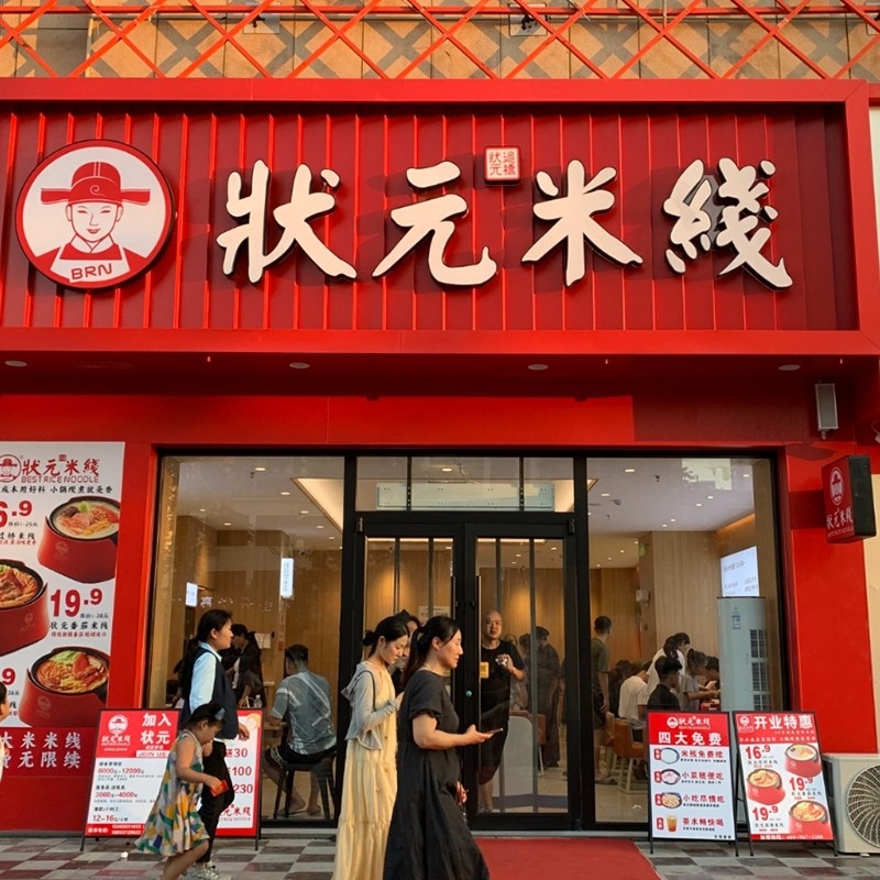 狀元米線(xiàn)：二十年匠心，一碗純米香